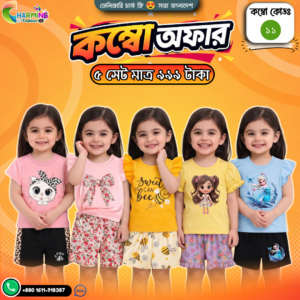 কম্বো বেবি সেট – ( Code: 11 )