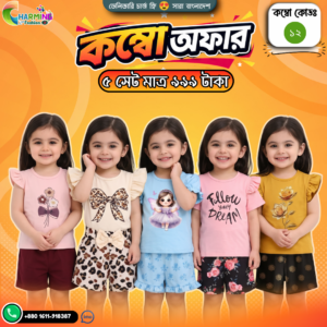 কম্বো বেবি সেট – ( Code: 12 )
