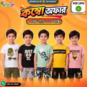 কম্বো বেবি সেট – ( Code: 4 )