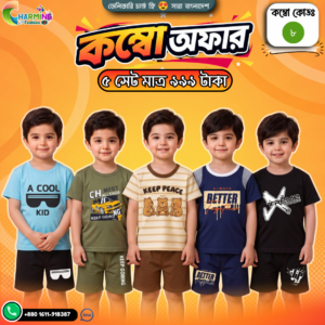 কম্বো বেবি সেট – ( Code: 8 )