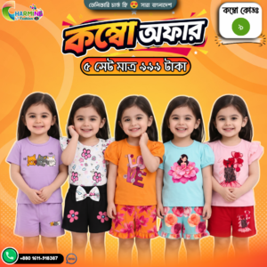 কম্বো বেবি সেট – ( Code: 9 )