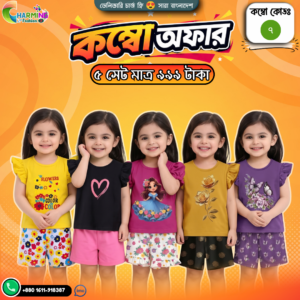 কম্বো বেবি সেট – ( Code: 7 )